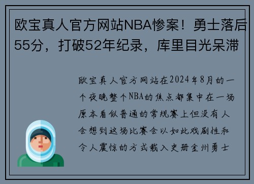 欧宝真人官方网站NBA惨案！勇士落后55分，打破52年纪录，库里目光呆滞，汤神发愣