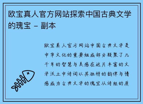 欧宝真人官方网站探索中国古典文学的瑰宝 - 副本