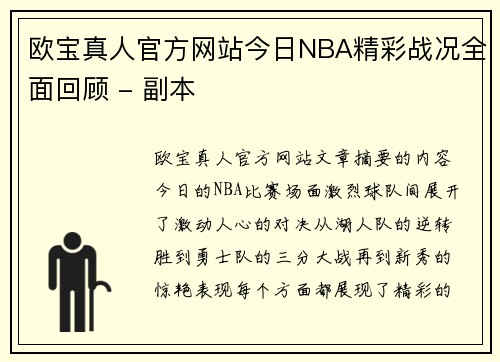 欧宝真人官方网站今日NBA精彩战况全面回顾 - 副本