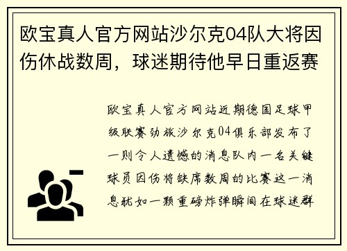 欧宝真人官方网站沙尔克04队大将因伤休战数周，球迷期待他早日重返赛场 - 副本