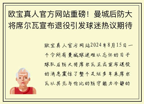 欧宝真人官方网站重磅！曼城后防大将席尔瓦宣布退役引发球迷热议期待更多传奇表现